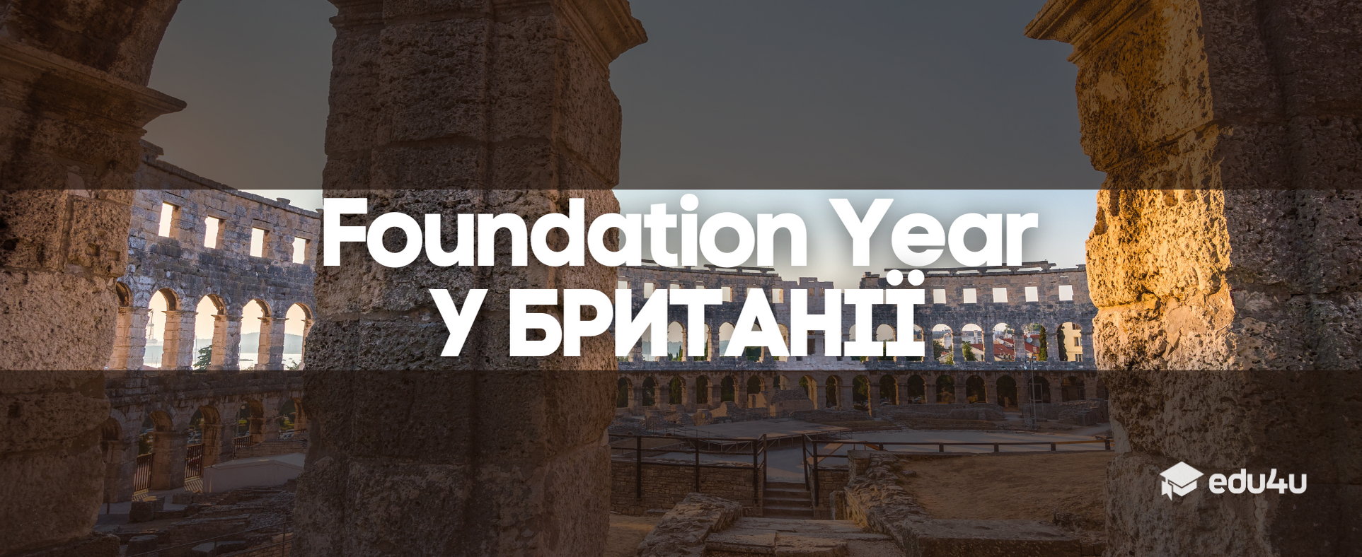 Foundation Year у Британії