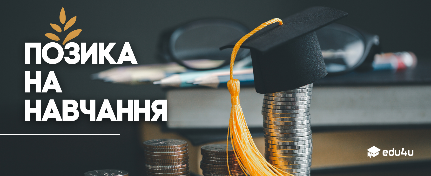 Позика на навчання в Британії