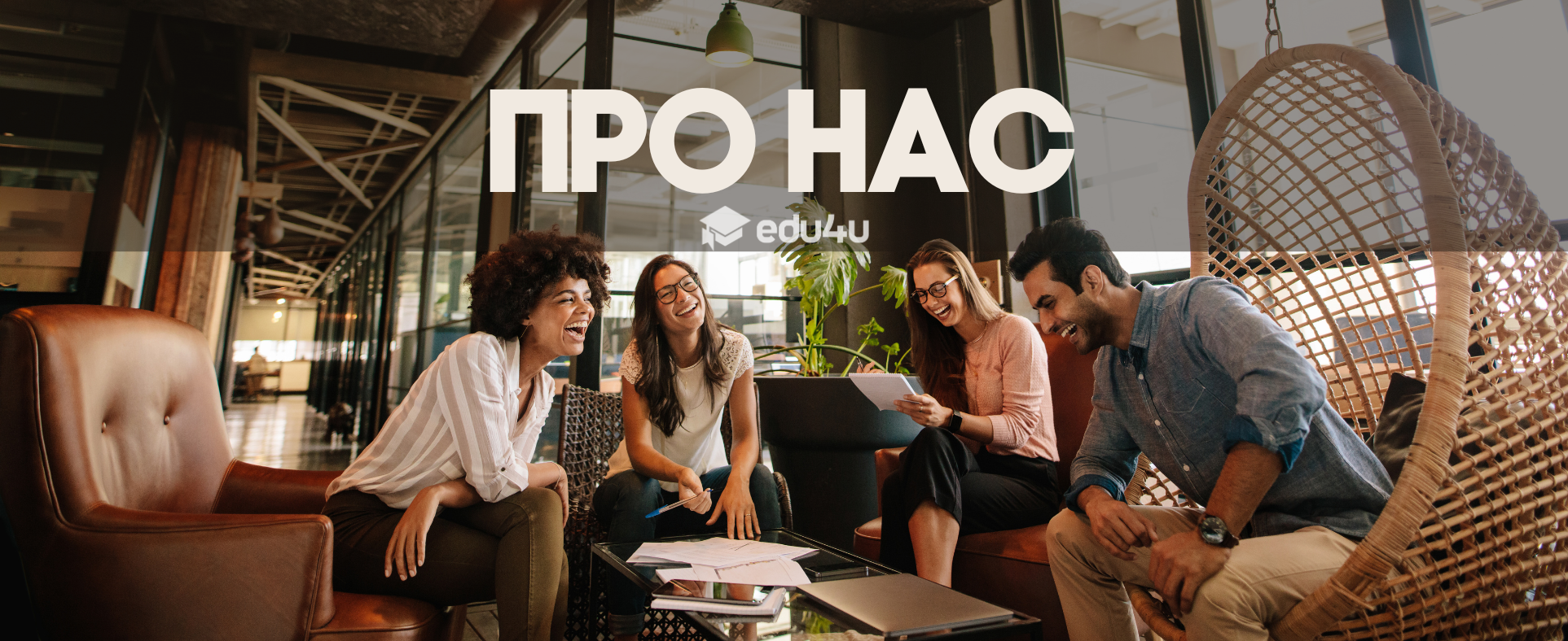 про нас edu4u