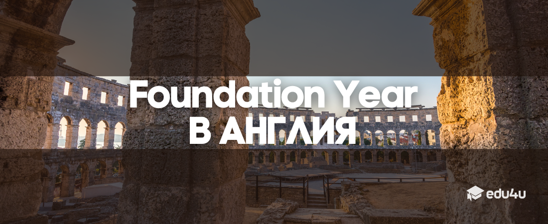 Foundation Year в Англия