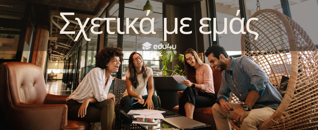 Σχετικά με εμάς edu4u